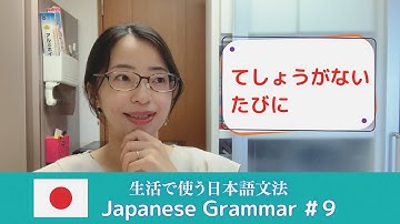 【生活で使う日本語文法 #9】「～てしょうがない」「～たびに」