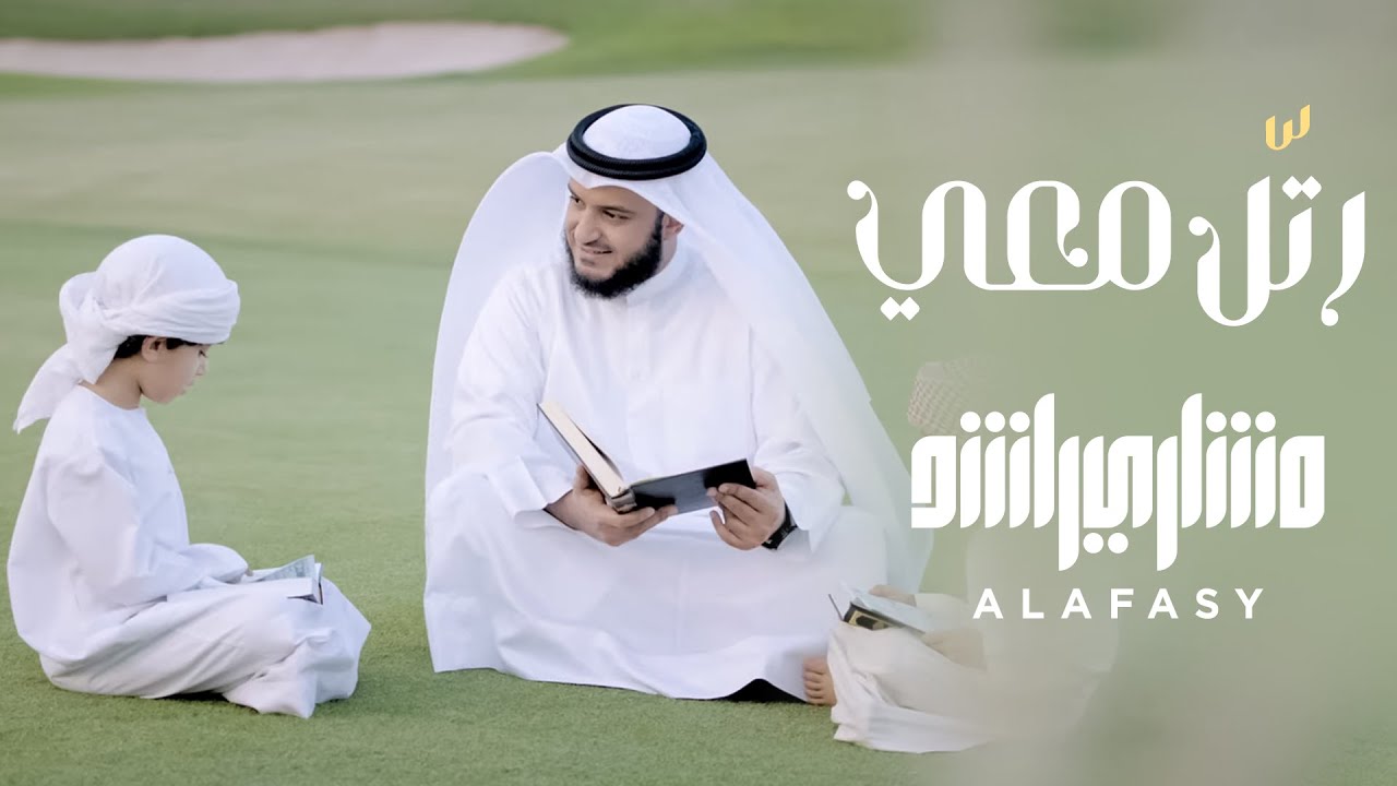 رتل معي 2 مشاري راشد العفاسي - YouTube