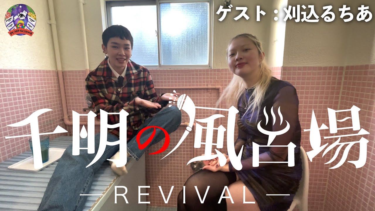 川村るちあの当時の様子・関連報道写真