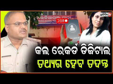ମହିଳା IIC ବ୍ୟୁଟି ମହାନ୍ତି ମୃତ୍ୟୁ ଓ କଲ ରେକର୍ଡ ଡିଜିଟାଲ ତଥ୍ୟର ହେବ ତଦନ୍ତ। IIC Beauty Mohanty death report