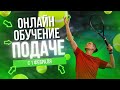 Online обучение "Подача от А до Я" с 1 февраля по 1 марта