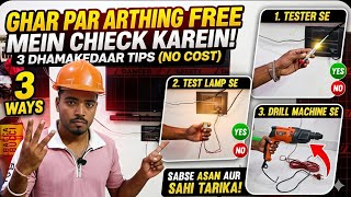 Ghar Par Free Earthing Check Karein! ⚡ How to Check Earthing