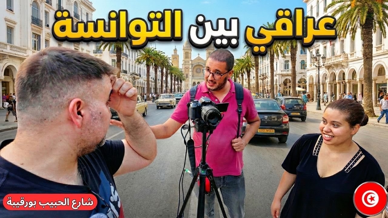 مغامرة عراقية تونسية في أجمل شوارع تونس! 🇹🇳 جولة في شارع الحبيب بورقيبة السياحي