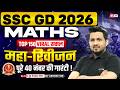 SSC GD MATH PRACTICE SET | SSC GD MATHS MARATHON 2026 | SSC GD 2026 MATH CLASS by AKSHAY SIR