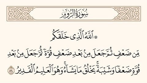 الله الذى خلقكم من ضعف ثم جعل من بعد ضعف قوة ثم جعل من بعد قوة ضعفا وشيبة يخلق ما يشاء .. سورة الروم