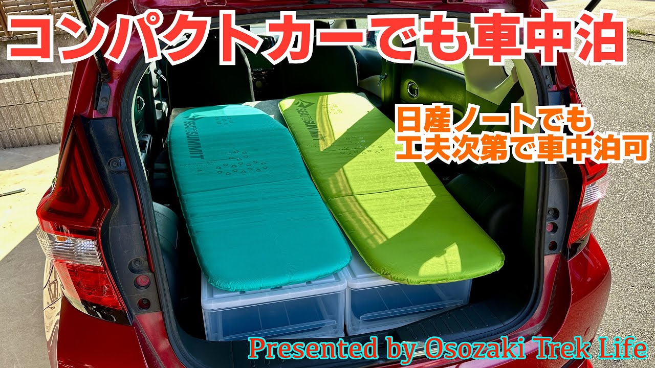 【コンパクトカーで車中泊にチャレンジ】日産ノートでも2人の車中泊が可能！段差やすき間を埋めるための工夫をご紹介しまっす！！