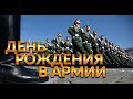 КАК ОТМЕЧАЮТ ДЕНЬ РОЖДЕНИЯ В АРМИИ