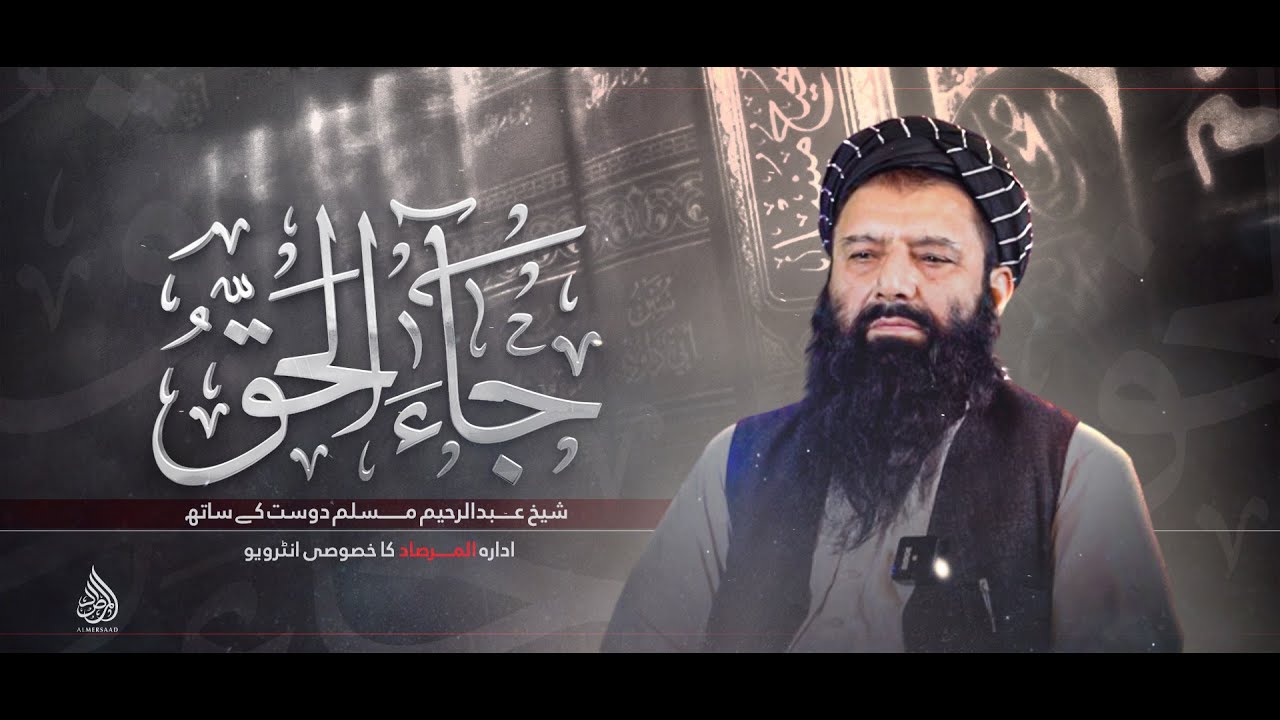 (جاء الحق)شیخ عبدالرحیم مسلم دوست کے ساتھ خصوصی انٹرویو