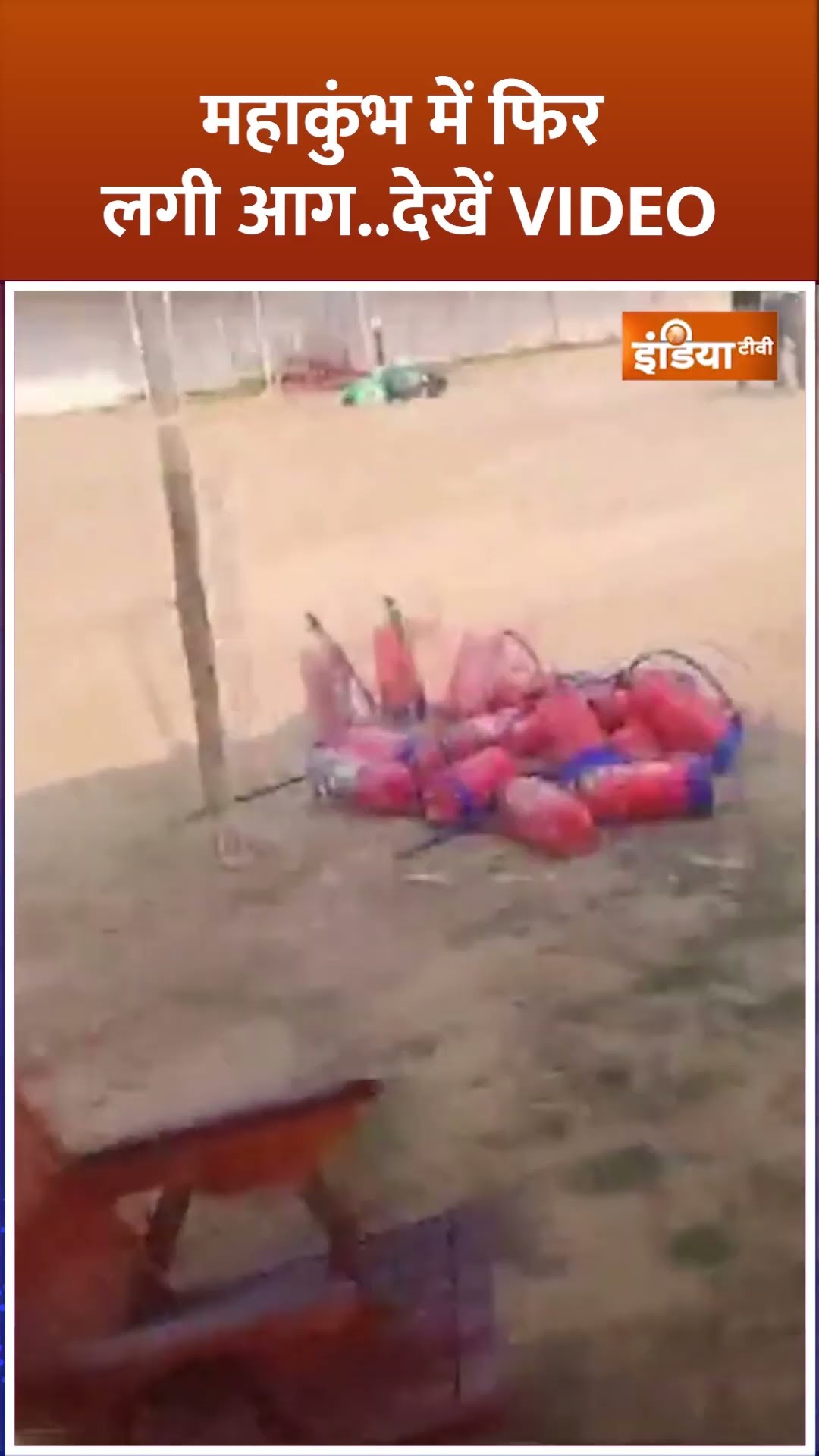 Maha Kumbh में फिर लगी आग....देखें VIDEO #mahakumbh2025 #kumbhmela