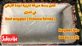 ابسط مزرعة لتربية دودة الارض في المنزل/ ابسط حاوية لتربية الريد وگلر للمبتدئين/Red Wiggler at home