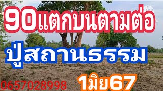 ตามต่อปู่สถานธรรมหลังแตกบนจังๆ 1มิย67