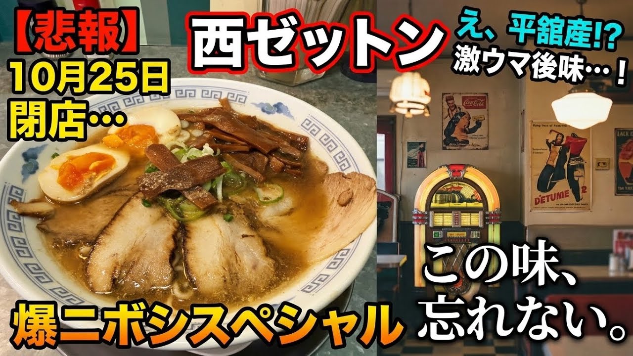 10月25日閉店】青森市・西ゼットンの「爆ニボシスペシャル」が凄すぎた