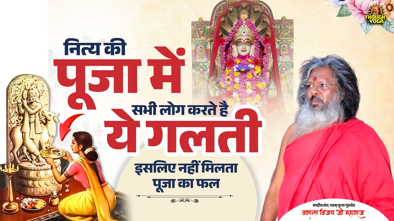 नित्य की पूजा में सभी लोग करते है ये गलती, इसलिए नहीं मिलता पूजा का फल | Vasanth Vijay ji Maharaj