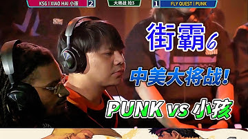 中美大将硬碰硬！中国小孩美国PUNK双赛点血拼到底！街霸6#格斗游戏 #streetfighter #街霸6