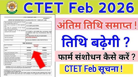 CTET Feb 2026 Latest News | CTET FORM LAST DATE EXTEND NEWS | CTET FEB 2026