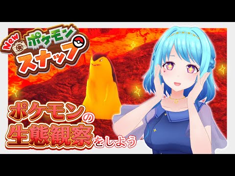 【Newポケモンスナップ】 最終回！？ゼルネアスを調査せよ【Vtuber 星空マリン】 #初見さん大歓迎