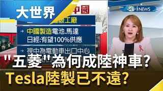 中國自產電動神車 五菱 一天賣上千輛何等來頭 特斯拉布局中國實現年底 百分百陸製 已不遠 主播王志郁 大世界新聞 11 三立inews Youtube 中國自產電動神車 五菱 一天賣上千輛何等來頭 特斯拉布局中國實現年底 百分百陸製 已不遠 主播王志郁 大世界新聞 11 三立inews Youtube