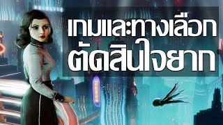 10 เกมและทางเลือกยากตัดสินใจ(มีสปอยล์นะ)