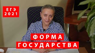 Форма государства | #егэ 2021