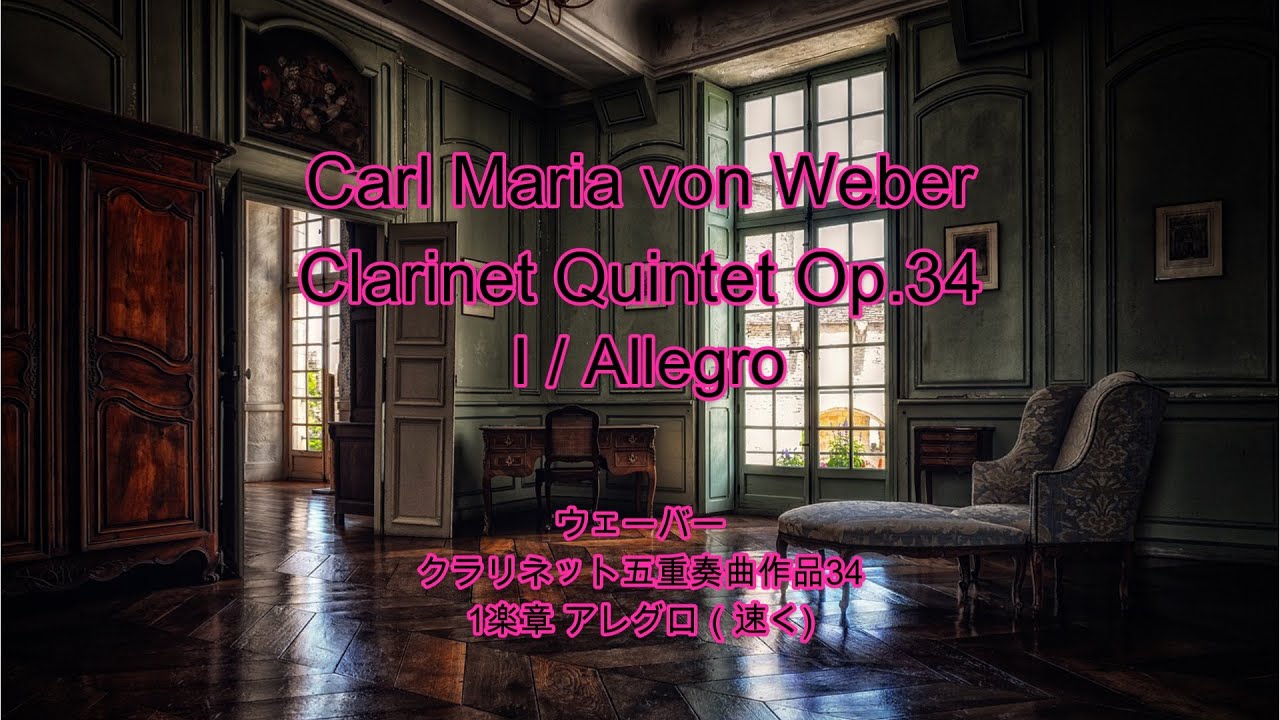 ウェーバー / クラリネット五重奏曲変ロ長調作品34第1楽章 : Weber