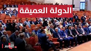 العراق يفتح ملف الدولة العميقة الأكثر خطورة على البلاد | تقرير