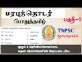 மரபுத் தொடர்கள் | பொதுத்தமிழ் | TNPSC #tnpsc #tnpscgroup2studymaterial #group2 #tnpscgroup4 #tnpscca