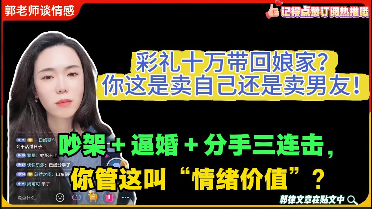 彩礼十万带回娘家？你这是卖自己还是卖男友！吵架＋逼婚＋分手三连击，你管这叫“情绪价值”？郭延娇婚恋咨询精选