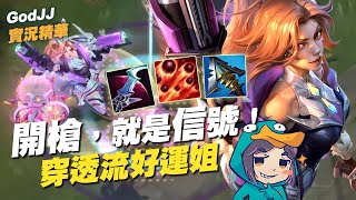 【GodJJ】穿透流好運姐！開槍，就是信號！ | 好運姐 Miss Fortune | 英雄聯盟 S12