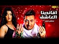 حصريا فيلم الاثاره الممنوع من العرض افندينا العاشق بطوله مصطفى شعبان علا غانم للكبار فقط