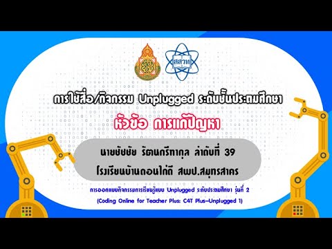 การใช้สื่อ/กิจกรรม Unplugged ระดับชั้นประถมศึกษา ในหัวข้อ การแก้ปัญหา