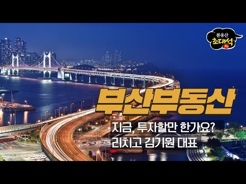 <strong>부산부동산</strong>, 지금 투자할만한가요? DATA로 살펴보는 투자타이밍 - 리치고 김기원 대표(2019.10.27)