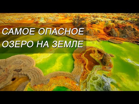 САМОЕ ОПАСНОЕ ОЗЕРО НА ЗЕМЛЕ