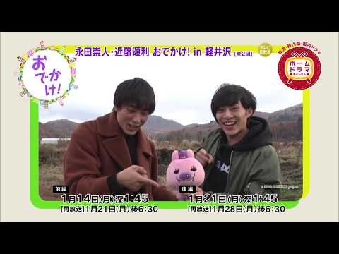 ホリプロ制作番組「おでかけ！」永田崇人・近藤頌利 おでかけ