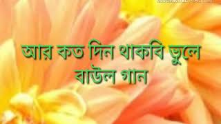 আর কত দিন থাকবি ভুলে