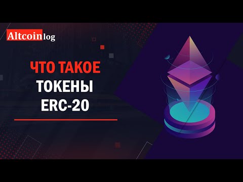 Что такое токены ERC-20. Виды и отличия