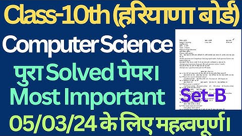 class 10 computer science solved sample paper 2024 haryana board।। #class10 #computerscience #hbse