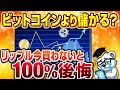 【緊急】ビットコインより儲かるリップル(XRP)を今すぐ買わないと将来100%後悔【仮想通貨】【ビットコインより速くて安い】