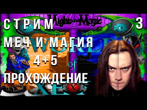 Might and Magic 4+5 World of Xeen - Прохождение стрим 3