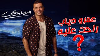 عمرو دياب راحت عليه و بيكرر نفسه - الدنيا بترقص 2021