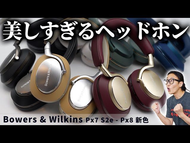 ⭐︎極美品⭐︎Px7 S2e★Bowers & Wilkins★ワイヤレスヘッドホン 連れ出すと思わずニヤリとするヘッドフォン、B&W「Px7 S2e」の