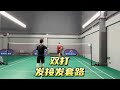 实用双打前三拍套路，教你一招制敌！#sports #badminton #skills