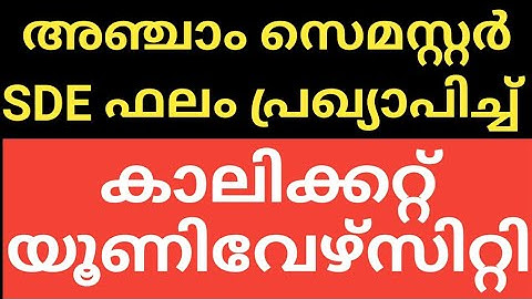 #CALICUT #UNIVERSITY #SDE #FIFTH #SEMESTER #EXAM #RESULT #PUBLISHED