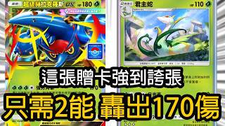 2能噴170傷！Mega赫拉克羅斯：最強平民贈卡實測！君主蛇加速流攻略，平民玩家逆襲必看！【Pokémon TCG Pocket 】