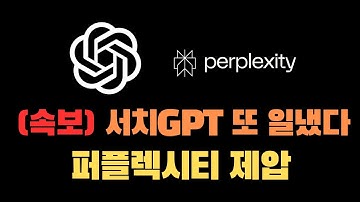 서치GPT vs 퍼플렉시티 대결의 승자는? SearchGPT의 핵심 기능 총정리