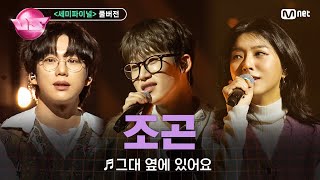 [#노래방VS/풀버전] 조곤 (기리가든) ♬그대 옆에 있어요 (with 10CM, 스텔라장) @세미파이널 | 12/22 (금) 밤 10시 40분 파이널 본방사수