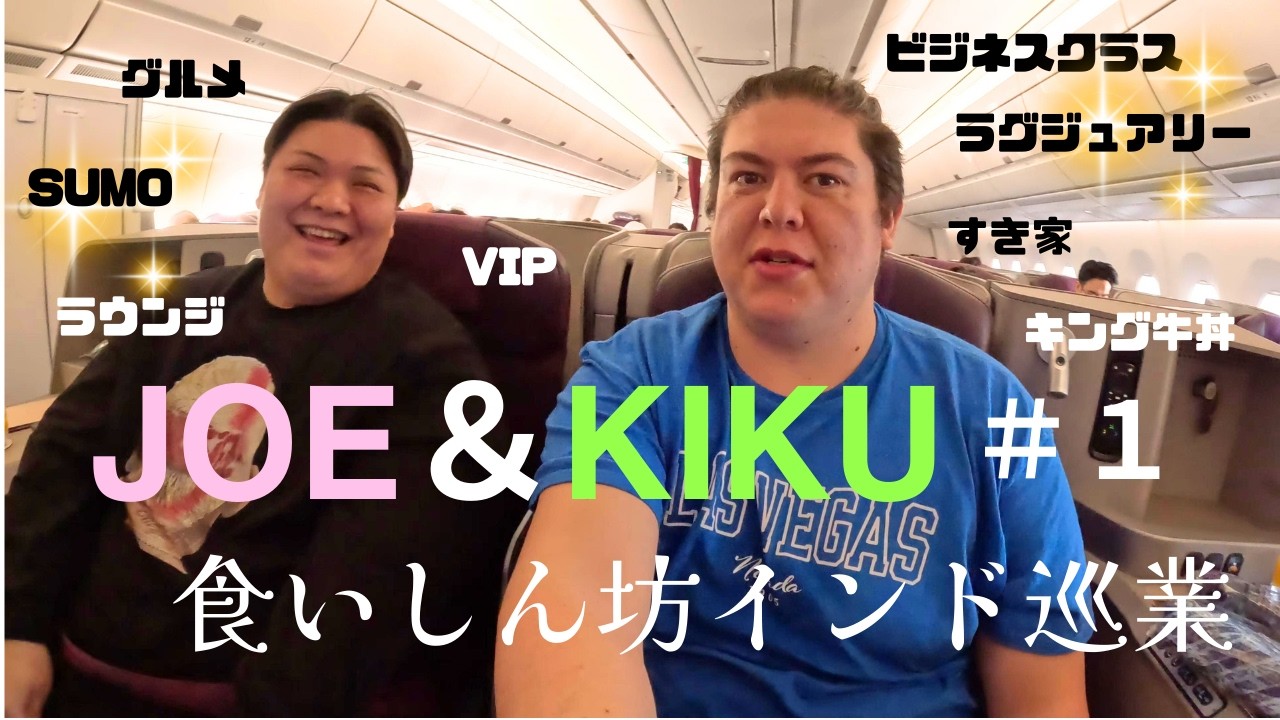 キク＆ジョーの食いしん坊インド巡業の旅【前編】