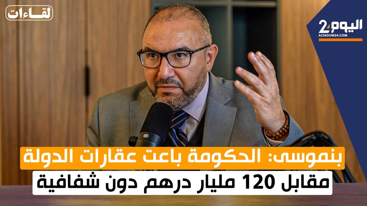 بنموسى: الحكومة باعت عقارات الدولة مقابل 120 مليار درهم دون شفافية