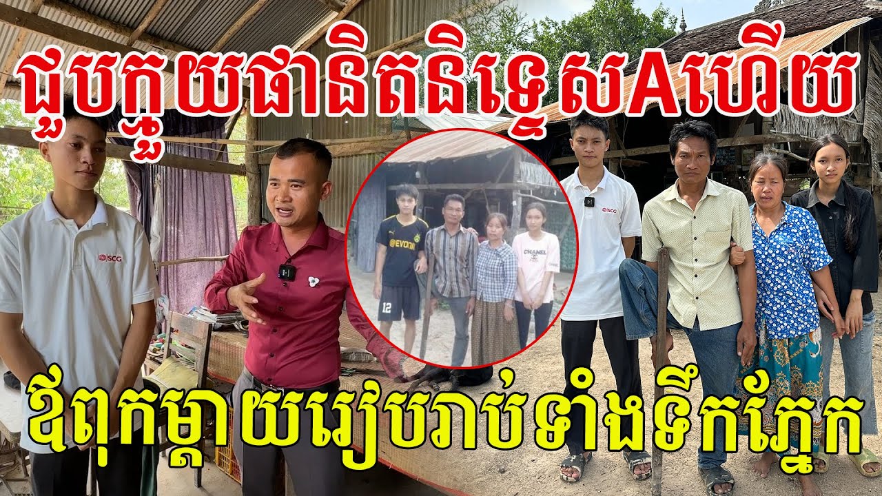 បានជួបក្មួយផានិតសិស្សនិទេ្ទស A ហើយ នេះជាស្ថានភាពពិតក្នុងគ្រួសារ សូមសរសើរក្មួយដែលប្រឹងប្រែងបែបនេះ