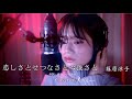 【Cover動画】「恋しさとせつなさと心強さと」篠原涼子