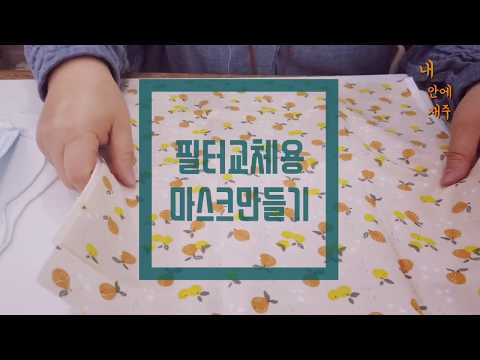 필터교체용 면마스크 만들기(코로나19 마스크품귀현상,가격상승) 정전기필터,KF94,의료용필터,산업용필터-세탁가능한 마스크 직접만들기